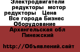 Электродвигатели, редукторы, мотор-редукторы › Цена ­ 123 - Все города Бизнес » Оборудование   . Архангельская обл.,Пинежский 